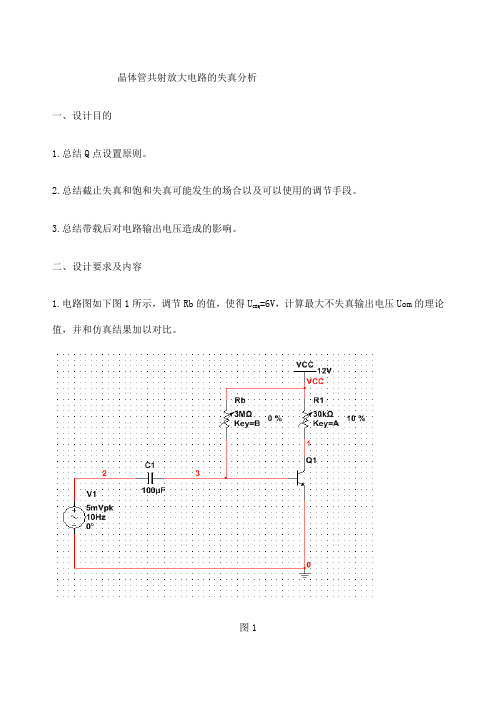 模电仿真晶体管共射放大电路的失真分析