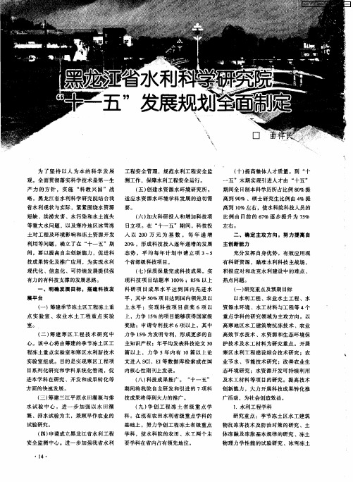 黑龙江省水利科学研究院“十一五”发展规划全面制定