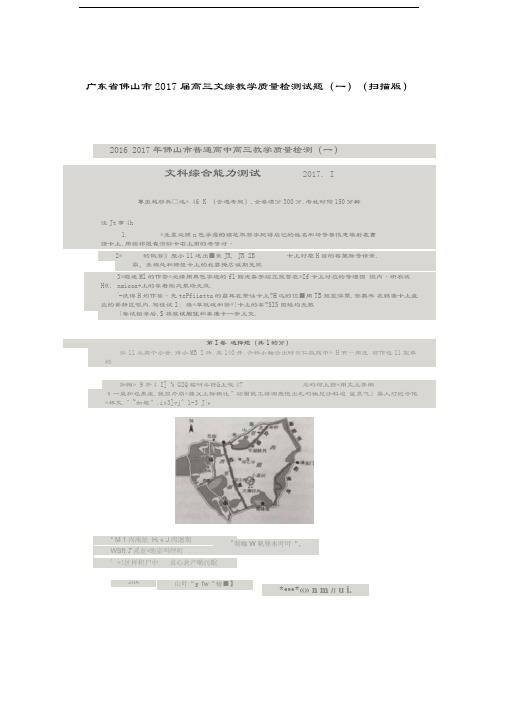 广东省佛山市2017届高三文综教学质量检测试题(一)(扫描版)