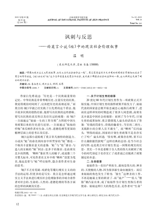 讽刺与反思——论莫言小说《蛙》中的现实社会伦理叙事