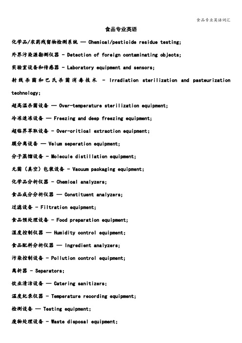 食品专业英语词汇