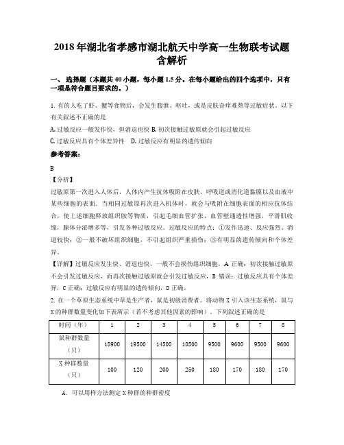 2018年湖北省孝感市湖北航天中学高一生物联考试题含解析