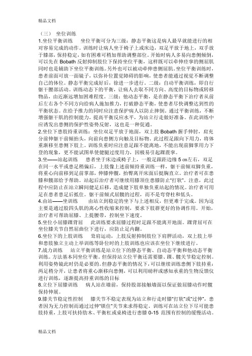 坐位平衡反应讲课讲稿