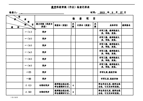 常规作业检查记录表