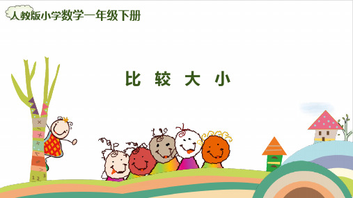 《比较大小》PPT课件共(13张PPT)