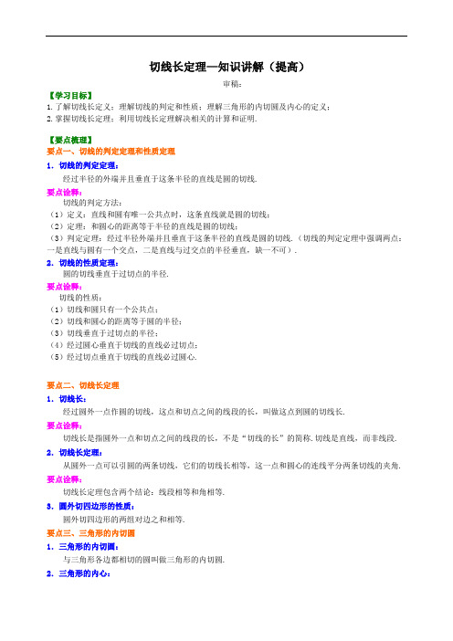 九年级数学-切线长定理—知识讲解-提高