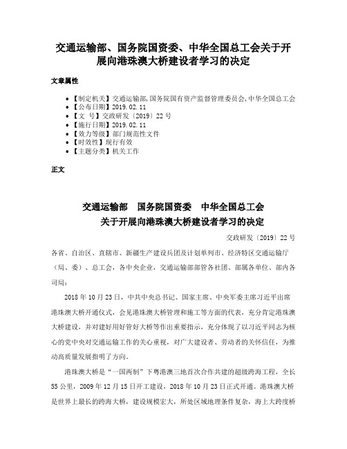 交通运输部、国务院国资委、中华全国总工会关于开展向港珠澳大桥建设者学习的决定