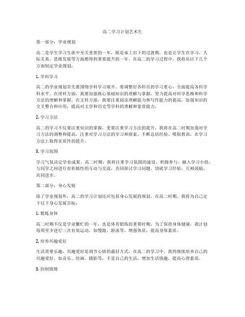 高二学习计划艺术生