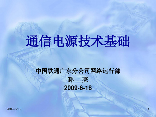 通信电源技术基础