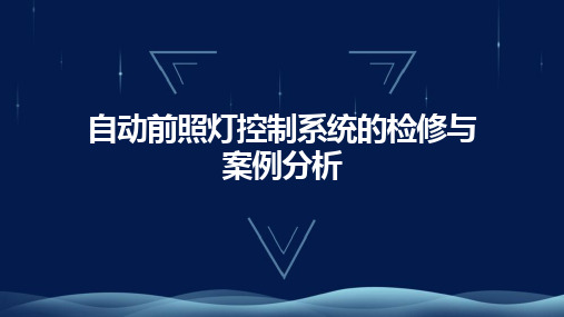 自动前照灯控制系统的检修与案例分析