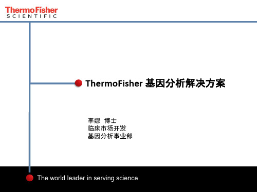 ThermoFisher基因分析方案