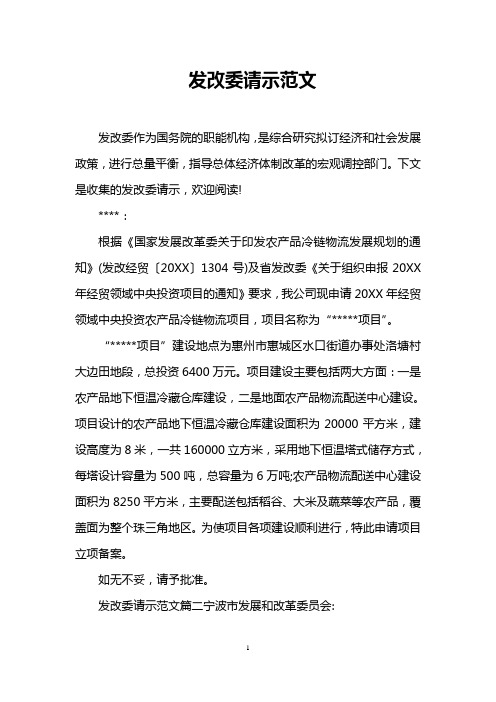 发改委请示范文