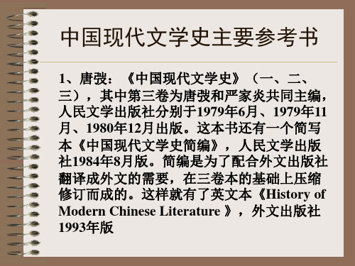 中国现代文学史主要参考书