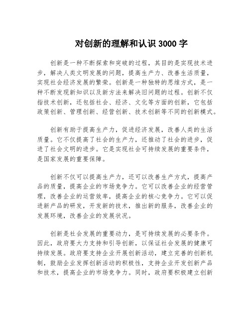 对创新的理解和认识3000字