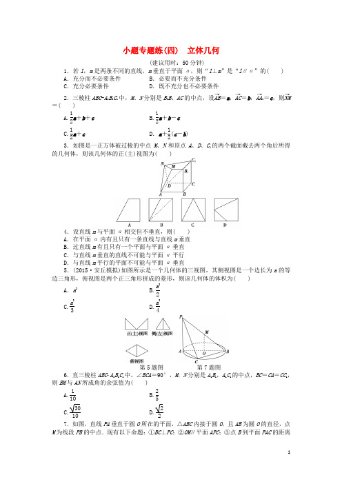 优化方案(山东专用)高考数学二轮复习小题专题练(四)理