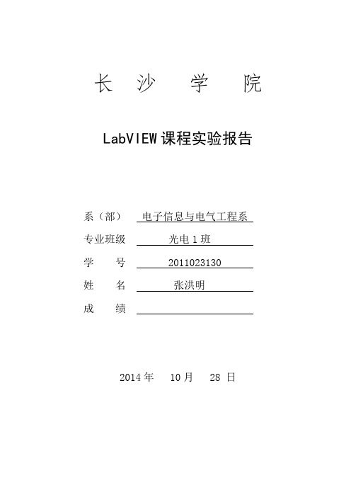 labview  课堂实验报告