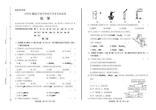 2012年天津市中考化学试卷及答案