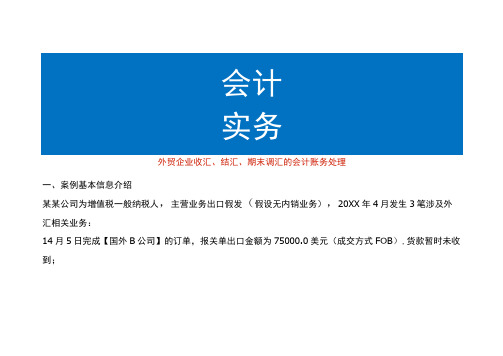 外贸企业收汇、结汇、期末调汇的会计账务处理