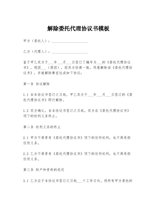 解除委托代理协议书模板