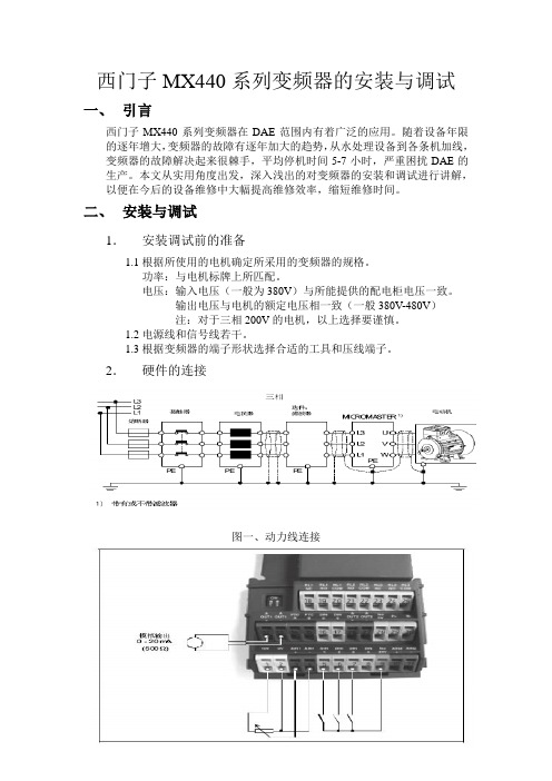 西门子MX440系列变频器的安装与调试