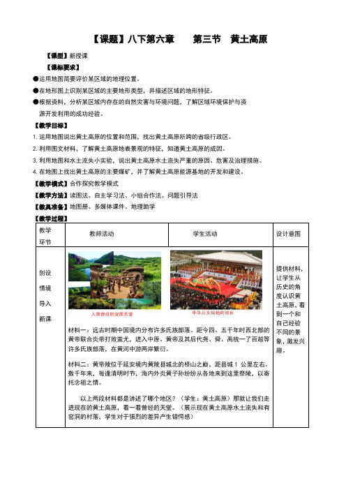 商务星球版八年级地理下册第六章第三节《黄土高原》教案