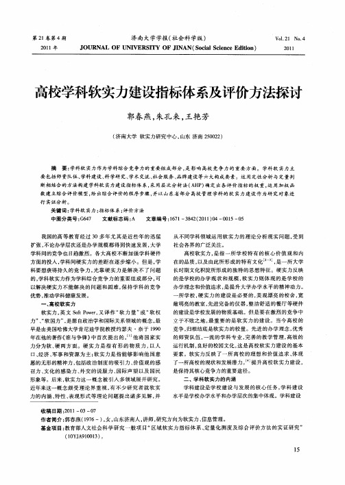 高校学科软实力建设指标体系及评价方法探讨