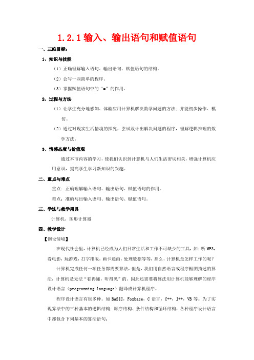 高中数学 第一章 算法初步 1.2.1 输入、输出语句和赋值语句教案数学教案