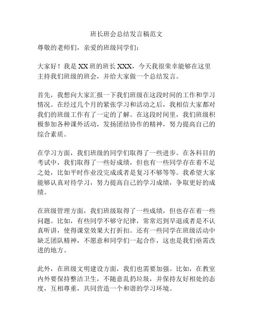 班长班会总结发言稿范文