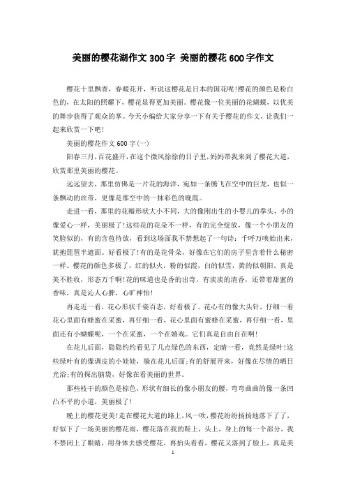 美丽的樱花湖作文300字 美丽的樱花600字作文