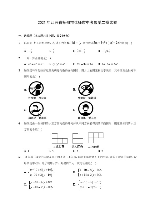2021年江苏省扬州市仪征市中考数学二模试卷(含答案解析)