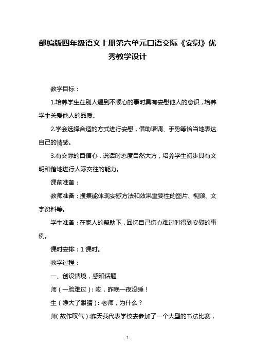 部编版四年级语文上册第六单元口语交际《安慰》优秀教学设计