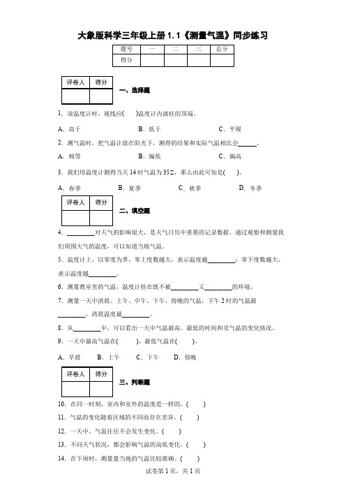 大象版科学三年级上册1.1《测量气温》同步练习