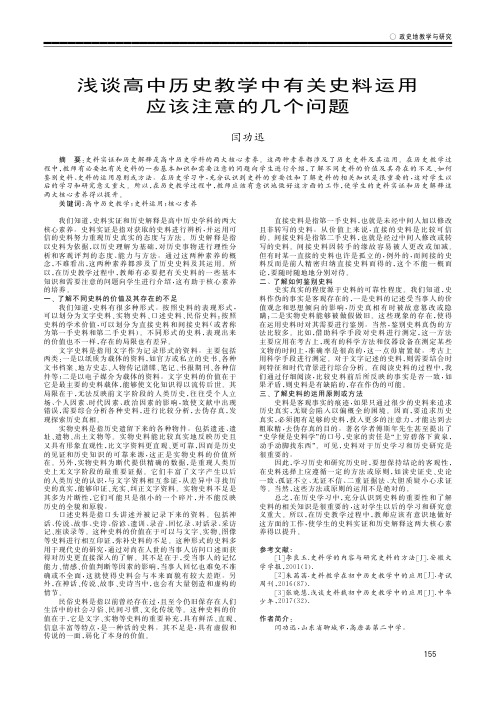 浅谈高中历史教学中有关史料运用应该注意的几个问题