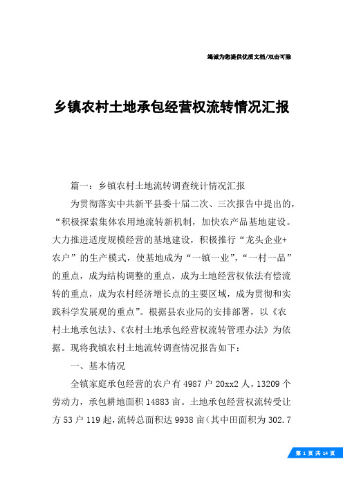 乡镇农村土地承包经营权流转情况汇报