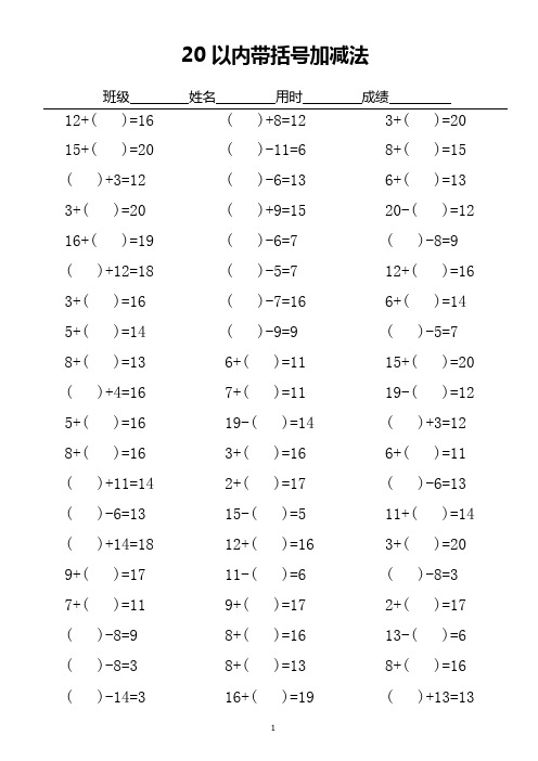 20以内带括号加减法口算练习(可编辑修改word版)