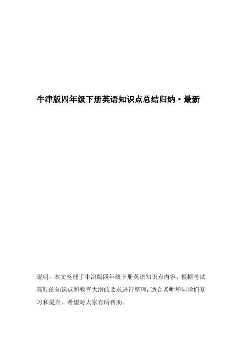 牛津版四年级下册英语知识点总结归纳-最新