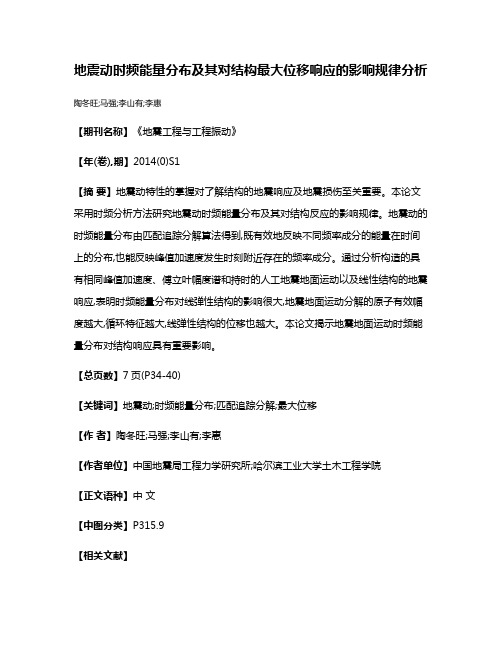 地震动时频能量分布及其对结构最大位移响应的影响规律分析