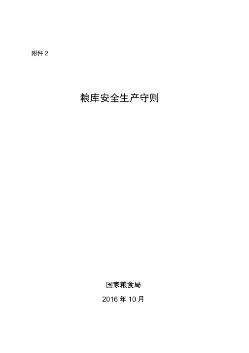 粮库安全生产守则讲解