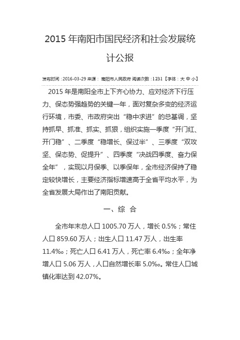 2015年南阳市国民经济和社会发展统计公报