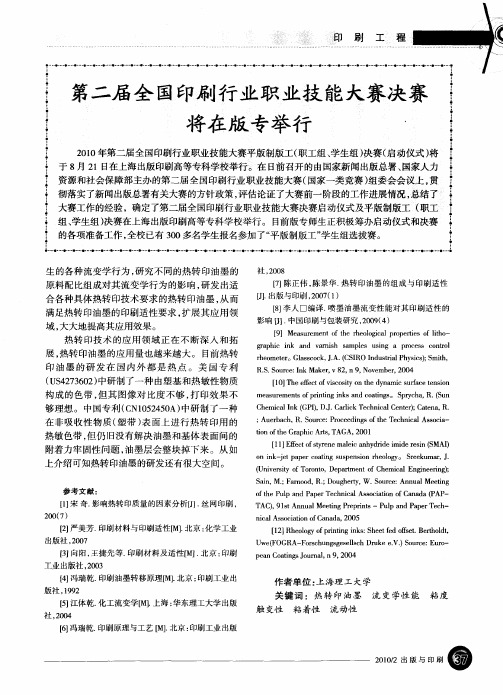 第二届全国印刷行业职业技能太赛决赛将在版专举行