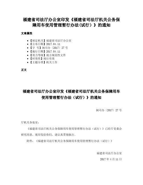 福建省司法厅办公室印发《福建省司法厅机关公务保障用车使用管理暂行办法(试行）》的通知