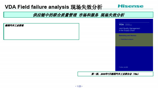 VDA FFA现场失效分析