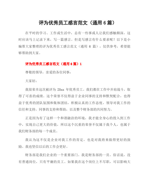 评为员工感言范文(6篇)
