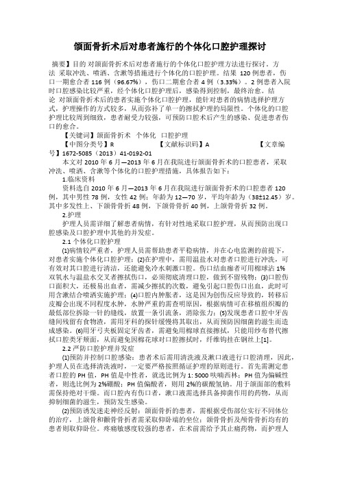 颌面骨折术后对患者施行的个体化口腔护理探讨