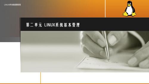 LINUX网络配置管理(第二单元)