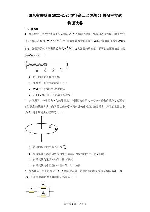 山东省聊城市2022-2023学年高二上学期11月期中考试物理试卷(含解析)