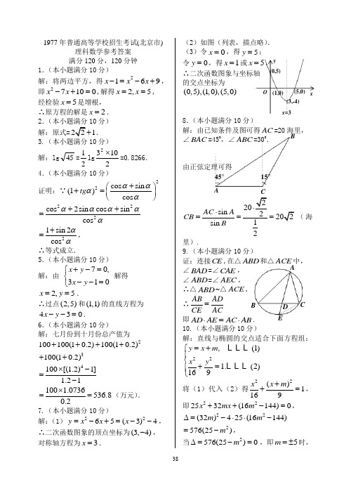 1977-1987年高考理科数学试题参考答案