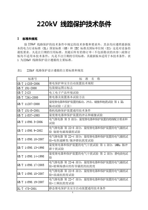 220kV 线路保护技术条件