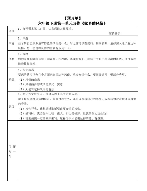 六年级下册语文素材预习单：第一单元习作语文园地一(含答案)人教部编版