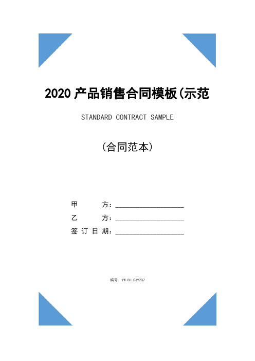 2020产品销售合同模板(示范合同)